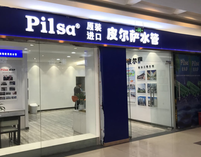 各地形象店